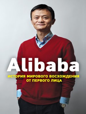 cover image of Alibaba. История мирового восхождения от первого лица